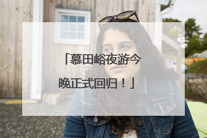 慕田峪夜游今晚正式回归！