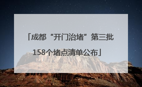 成都“开门治堵”第三批158个堵点清单公布