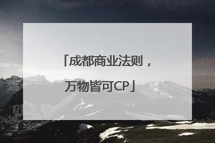 成都商业法则，万物皆可CP