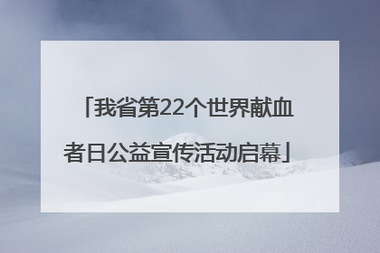 我省第22个世界献血者日公益宣传活动启幕