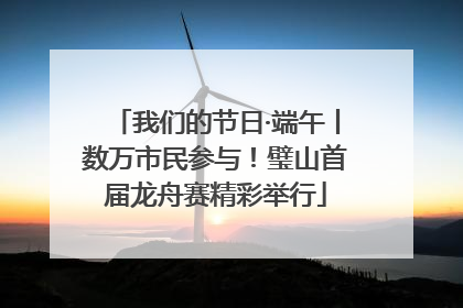 我们的节日·端午丨数万市民参与！璧山首届龙舟赛精彩举行