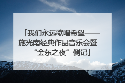 我们永远歌唱希望——施光南经典作品音乐会暨“金东之夜”侧记