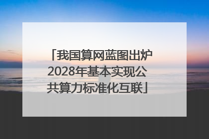 我国算网蓝图出炉 2028年基本实现公共算力标准化互联