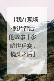 我在现场·照片背后的故事丨多哈世乒赛：镜头之后