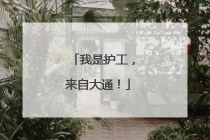 我是护工，来自大通！