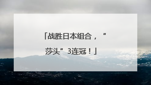 战胜日本组合，“莎头”3连冠！