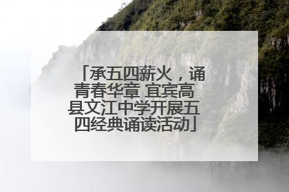 承五四薪火，诵青春华章 宜宾高县文江中学开展五四经典诵读活动