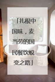 扎根中国味，麦当劳的国民餐饮蜕变之路
