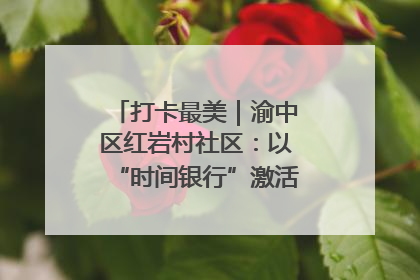 打卡最美｜渝中区红岩村社区：以“时间银行”激活垃圾分类新动能