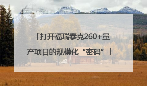 打开福瑞泰克260+量产项目的规模化“密码”