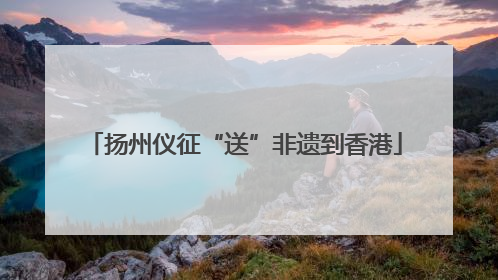 扬州仪征“送”非遗到香港