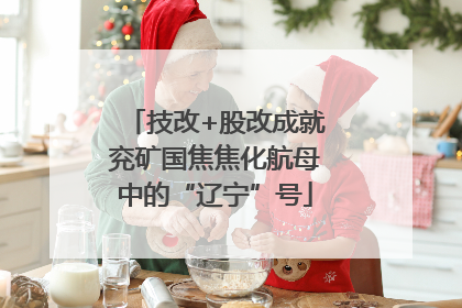 技改+股改成就兖矿国焦焦化航母中的“辽宁”号