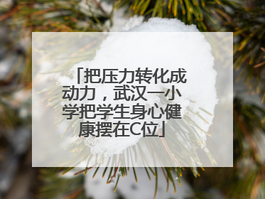 把压力转化成动力，武汉一小学把学生身心健康摆在C位