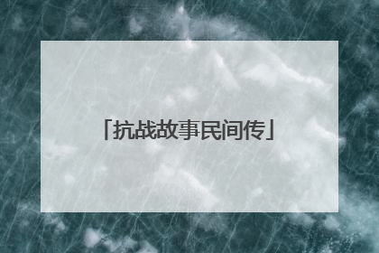 抗战故事民间传