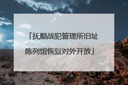 抚顺战犯管理所旧址陈列馆恢复对外开放