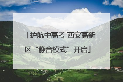 护航中高考 西安高新区“静音模式”开启