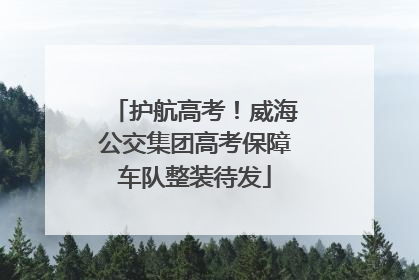 护航高考！威海公交集团高考保障车队整装待发
