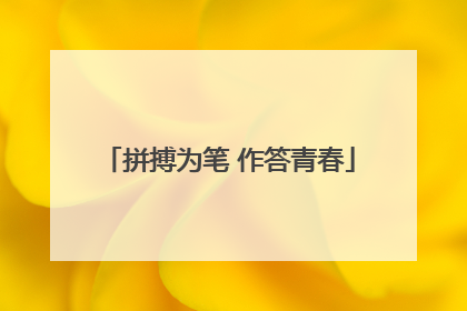 拼搏为笔 作答青春
