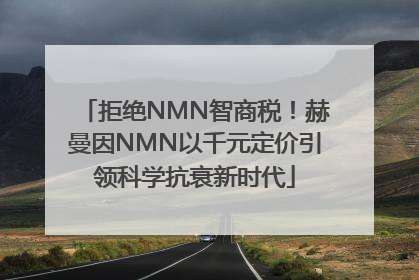 拒绝NMN智商税！赫曼因NMN以千元定价引领科学抗衰新时代