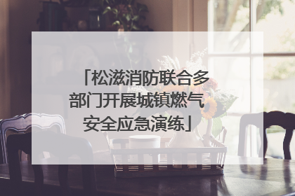 松滋消防联合多部门开展城镇燃气安全应急演练