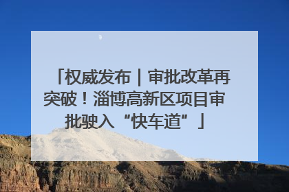 权威发布｜审批改革再突破！淄博高新区项目审批驶入“快车道”