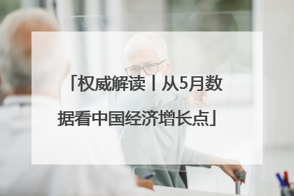 权威解读丨从5月数据看中国经济增长点