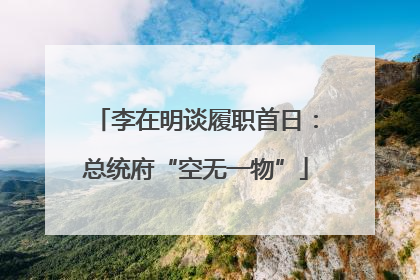 李在明谈履职首日：总统府“空无一物”