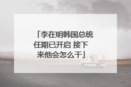 李在明韩国总统任期已开启 接下来他会怎么干