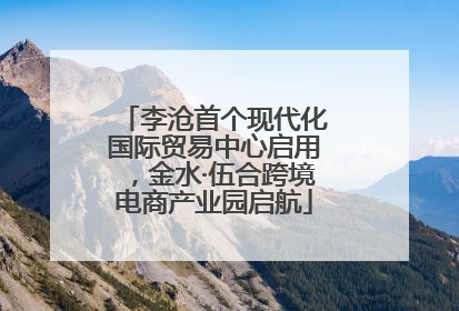 李沧首个现代化国际贸易中心启用，金水·伍合跨境电商产业园启航