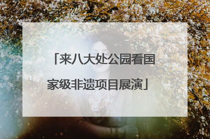 来八大处公园看国家级非遗项目展演
