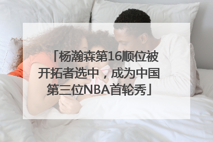 杨瀚森第16顺位被开拓者选中，成为中国第三位NBA首轮秀