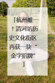 杭州唯一！清河坊历史文化街区再获一块“金字招牌”