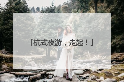 杭式夜游，走起！