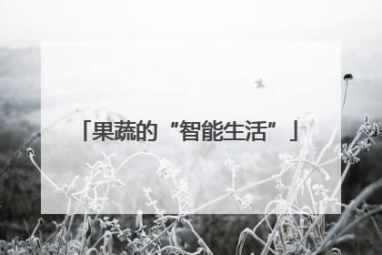 果蔬的“智能生活”
