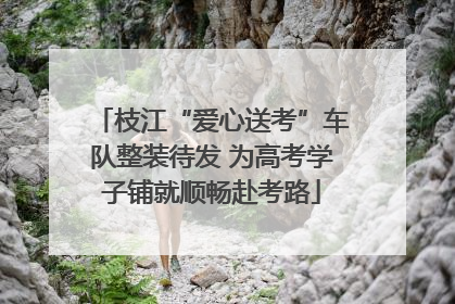枝江“爱心送考”车队整装待发 为高考学子铺就顺畅赴考路