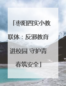 枣阳四实小教联体：反邪教育进校园 守护青春筑安全