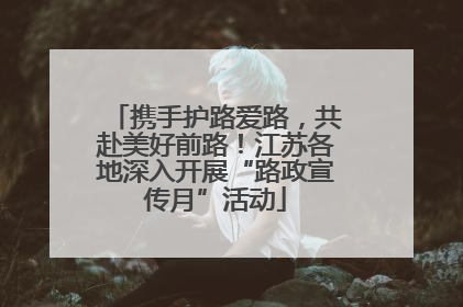 携手护路爱路，共赴美好前路！江苏各地深入开展“路政宣传月”活动