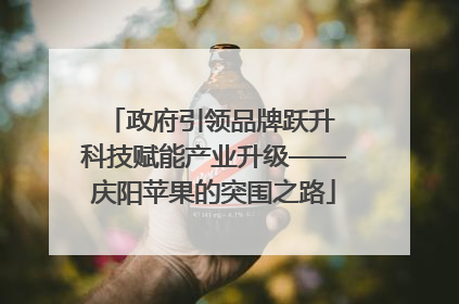 政府引领品牌跃升 科技赋能产业升级——庆阳苹果的突围之路