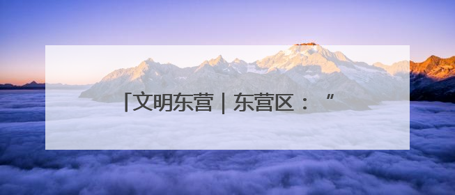 文明东营｜东营区：“建讲演”齐发力 移风易俗玩出“新花样”