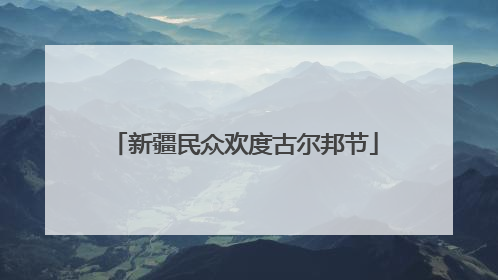 新疆民众欢度古尔邦节