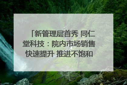 新管理层首秀 同仁堂科技：院内市场销售快速提升 推进不饱和营销｜直击股东会
