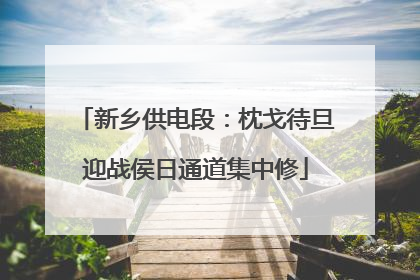 新乡供电段：枕戈待旦迎战侯日通道集中修