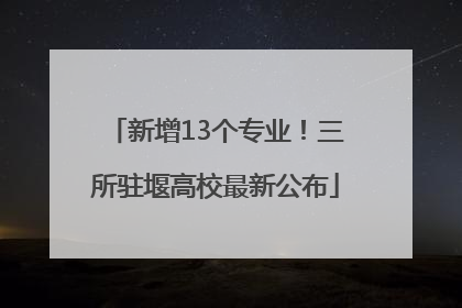 新增13个专业！三所驻堰高校最新公布