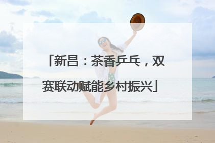 新昌：茶香乒乓，双赛联动赋能乡村振兴
