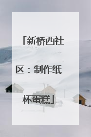 新桥西社区：制作纸杯蛋糕