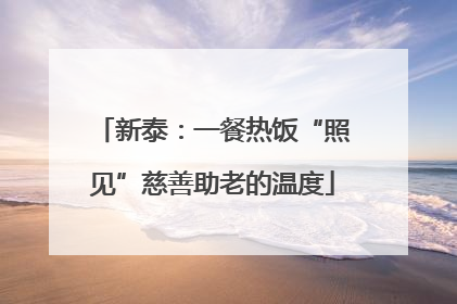新泰：一餐热饭“照见”慈善助老的温度