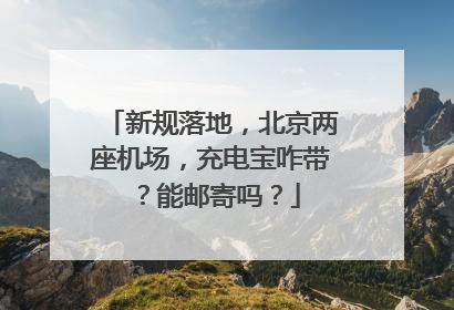 新规落地，北京两座机场，充电宝咋带？能邮寄吗？