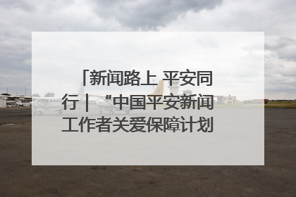 新闻路上 平安同行｜“中国平安新闻工作者关爱保障计划”在鲁落地