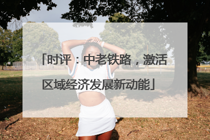 时评：中老铁路，激活区域经济发展新动能