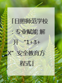 日照师范学校：专业赋能 解开 “1+3+X”安全教育方程式